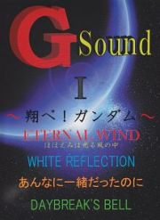 Ｇ　Ｓｏｕｎｄ～翔べ！ガンダム～　ＥＴＥＲＮＡＬ　ＷＩＮＤ・嵐の中で輝いて