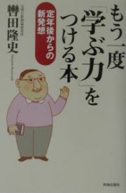 もう一度「学ぶ力」をつける本