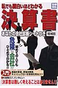 私でも面白いほどわかる　決算書