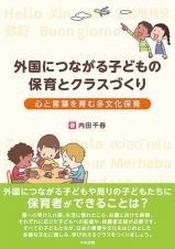 外国につながる子どもの保育とクラスづくり　心と言葉を育む多文化保育