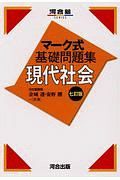 マーク式基礎問題集　現代社会＜七訂版＞