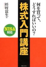 株式入門講座　何を買って、どうすればいいの？