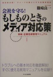 会社を守る！「もしものときのメディア対応策」