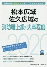 松本広域・佐久広域の消防職上級・大卒程度　長野県の公務員試験対策シリーズ　２０２０