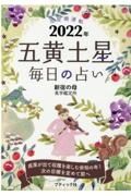 九星開運帖　五黄土星　２０２２年　毎日の占い