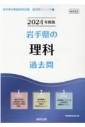 岩手県の理科過去問　２０２４年度版