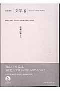 岩波講座文学　虚構の愉しみ