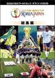 ＦＩＦＡ２００２　ＦＩＦＡワールドカップ　コリアジャパン全記録