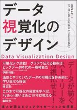 データ視覚化のデザイン