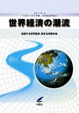 世界経済の潮流　２０１１