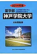 神戸学院大学　薬学部　入試問題の解き方と出題傾向の分析　２０１４