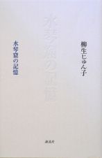 詩集・水琴窟の記憶