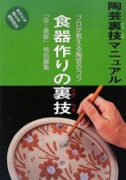 食器作りの裏技　陶芸裏技マニュアル