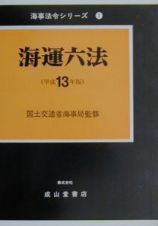 海運六法　平成１３年版