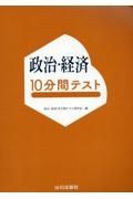 政治・経済１０分間テスト