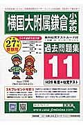 横国大附属鎌倉小学校　過去問題集１１　平成２７年