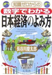 知識ゼロからの数字でわかる日本経済のよみ方