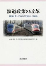 鉄道政策の改革