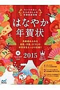 はなやか年賀状　２０１５