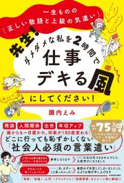 先生！ダメダメな私を２時間で仕事デキる風にしてください！　一生ものの「正しい敬語と上級の気遣い」