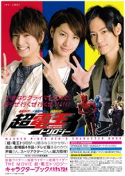 仮面ライダー×仮面ライダー×仮面ライダー　ＴＨＥ　ＭＯＶＩＥ　超・電王トリロジー　キャラクターブック