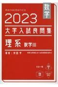 大学入試良問集　理系数学３　２０２３