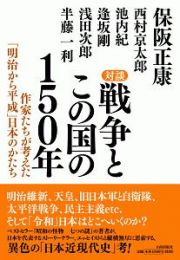 対談　戦争とこの国の１５０年