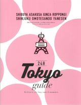 Ｔｏｋｙｏ　ｇｕｉｄｅ　２４Ｈ