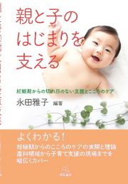 親と子のはじまりを支える　妊娠期からの切れ目のない支援とこころのケア