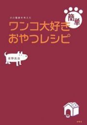 ワンコ大好き簡単おやつレシピ