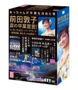 前田敦子　涙の卒業宣言！ｉｎさいたまスーパーアリーナ～業務連絡。頼むぞ、片山部長！～　スペシャルＢＯＸ