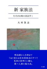 新・家族法　たそがれ時の民法学