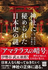 神社に秘められた日本史の謎