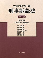 大コンメンタール　刑事訴訟法＜第二版＞　第３５１条～第４３４条