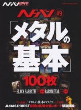 ヘドバン・スピンオフ　ヘドバン的「メタルの基本」１００枚～ＢＬＡＣＫ　ＳＡＢＢＡＴＨからＢＡＢＹＭＥＴＡＬまで