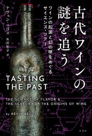 古代ワインの謎を追う　ワインの起源と幻の味をめぐるサイエンス・ツアー