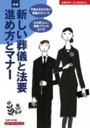 新しい葬儀と法要　進め方とマナー＜新版＞　カラーマナーシリーズ