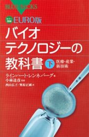 バイオテクノロジーの教科書（下）　医療・産業・新技術