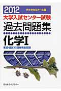 大学入試センター試験　過去問題集　化学１　２０１２