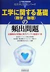 工学に関する基礎（数学・物理）の頻出問題