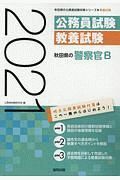 秋田県の警察官Ｂ　秋田県の公務員試験対策シリーズ　２０２１