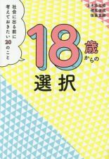 １８歳からの選択