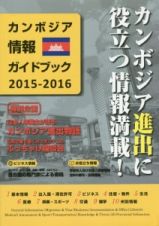 カンボジア情報ガイドブック　２０１５－２０１６