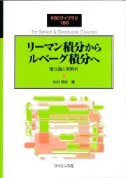 リーマン積分からルベーグ積分へ　積分論と実解析