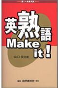 英熟語Ｍａｋｅ　ｉｔ！　高１～大学入試