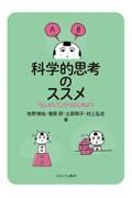 科学的思考のススメ　「もしかして」からはじめよう