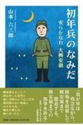 初年兵のなみだ　安らかなれ大興安嶺