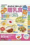 かんたん！あんしん！　離乳食　ベストレシピ３６５＜最新版＞