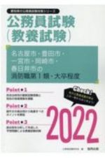 名古屋市・豊田市・一宮市・岡崎市・春日井市の消防職第１類・大卒程度　２０２２年度版