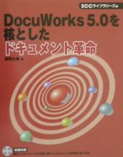 ＤｏｃｕＷｏｒｋｓ５．０を核としたドキュメント革命